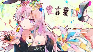 「愛言葉Ⅲ」歌ってみた / 黒兎ウル