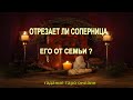 Отрезает Ли Его Соперница От Семьи? Гадание Таро Онлайн.Расклад На Картах Таро.Гадание Соперница