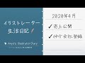 イラストレーター生活日記 2020年4月【4月の売上、仲介会社登録の話】