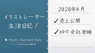 イラストレーター生活日記 2020年4月【4月の売上、仲介会社登録の話】