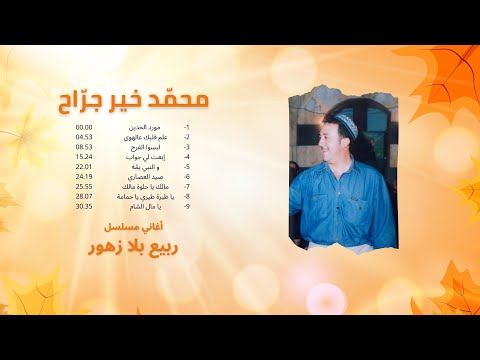 وصلة أغاني مسلسل ربيع بلا زهور محمد خير جراح