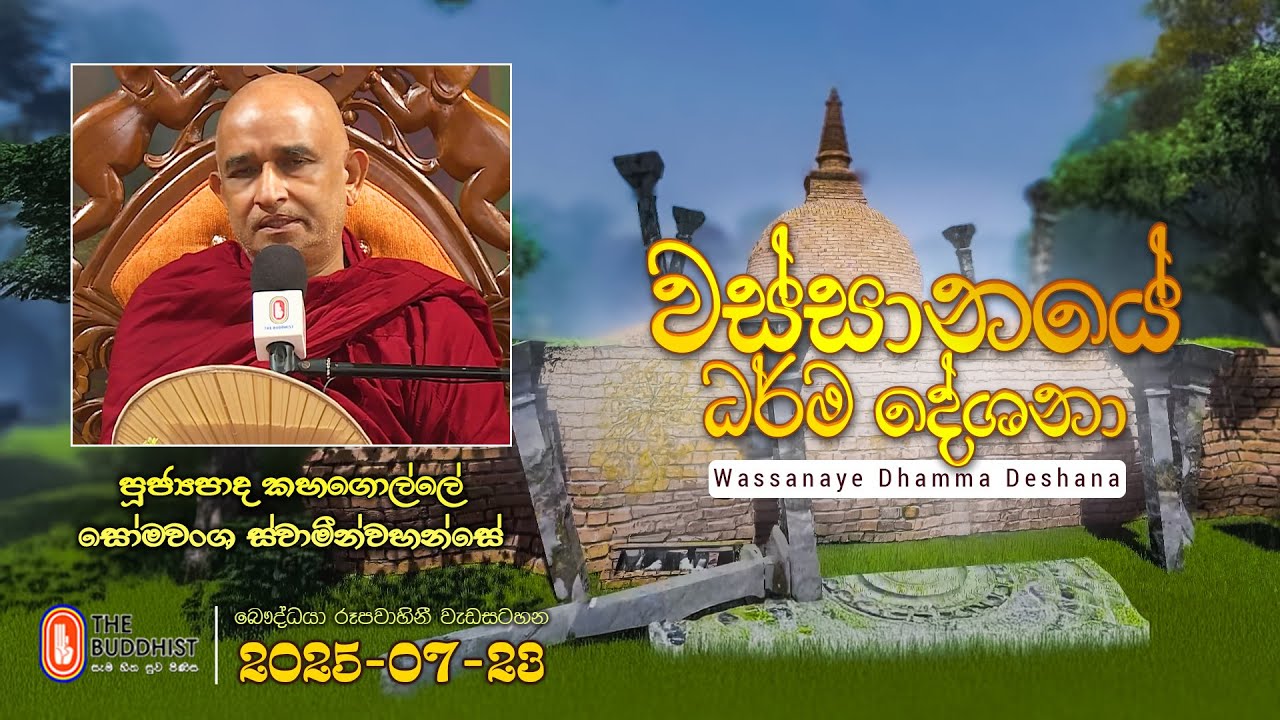 Ven Kahagolle Somawansa Thero | 2025-07-23 | 4:00PM (වස්සානයේ දේශනා)