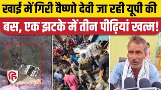 Jammu Akhnoor Bus Accident News: एक परिवार की तीन पीढ़िया खत्म | Vaishno Devi | Aligarh । Hathras