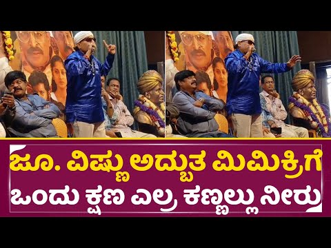 ಜೂ. ವಿಷ್ಣು ಅದ್ಬುತ ಮಿಮಿಕ್ರಿಗೆ ಒಂದು ಕ್ಷಣ ಎಲ್ರ ಕಣ್ಣಲ್ಲು ನೀರು| Ju. Vishnuvardhan fantastic Mimicry| SStv ಜೂ. ವಿಷ್ಣು ಅದ್ಬುತ ಮಿಮಿಕ್ರಿಗೆ ಒಂದು ಕ್ಷಣ ಎಲ್ರ ಕಣ್ಣಲ್ಲು ನೀರು| Ju. Vishnuvardhan fantastic Mimicry| SStv
