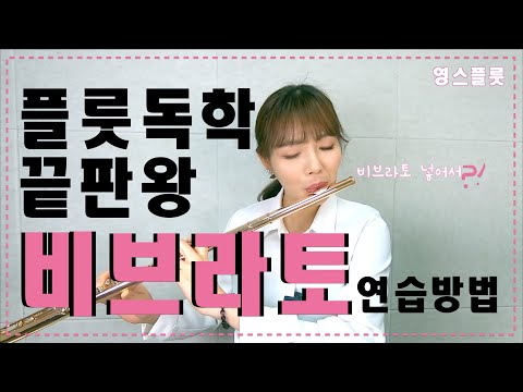 좋은소리 만들기 3탄! 플룻 비브라토 하루 10분 연습 방법 [영스플룻]