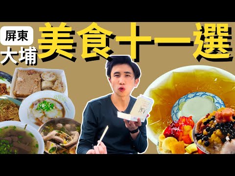 【食在屏東】大埔必吃11間美食！吃遍屏東特色美味！｜S A 美食日誌 Ep 45