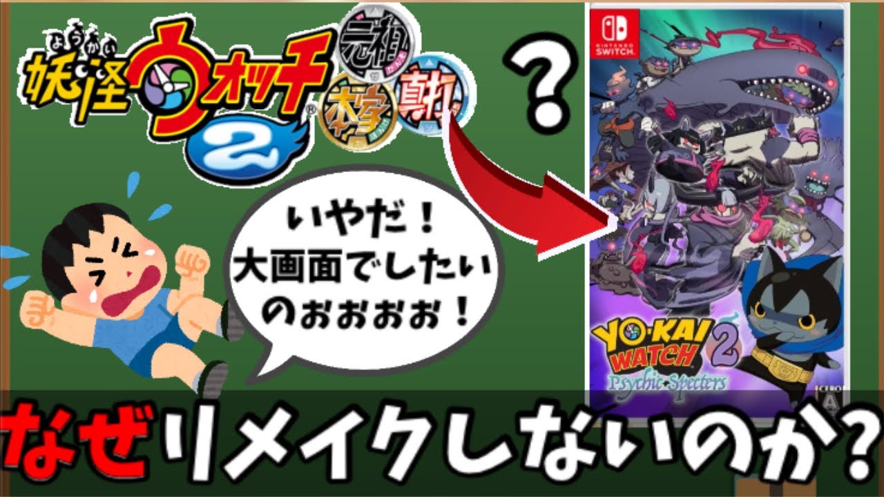 妖怪 ウォッチ リメイク