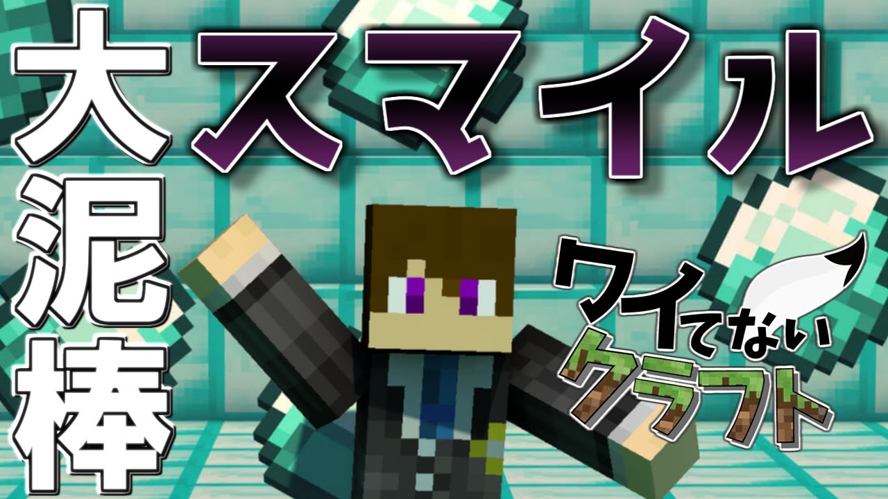 【ワイテルズ切り抜き】大泥棒スマイル略奪回まとめ【ワイてないクラフト】