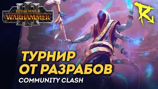 [СТРИМ] Community Clash - турнир от CA | Рестрим | мультиплеер Total War: Warhammer 3