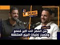 من الصفر الى اكبر م صنع ومصدر لعربات البيع المتنقلة مع احمد لاشين مؤسس Cashcow و World EP 95