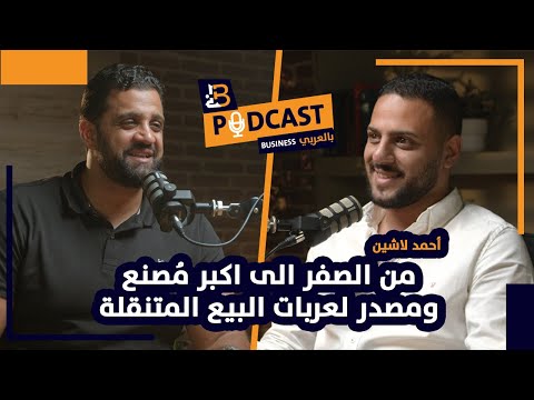من الصفر الى اكبر م صنع ومصدر لعربات البيع المتنقلة مع احمد لاشين مؤسس  و   95