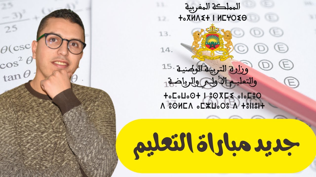 جديد مباراة التعليم 2023-2024  -النظام الاساسي الجديد للتعليم-