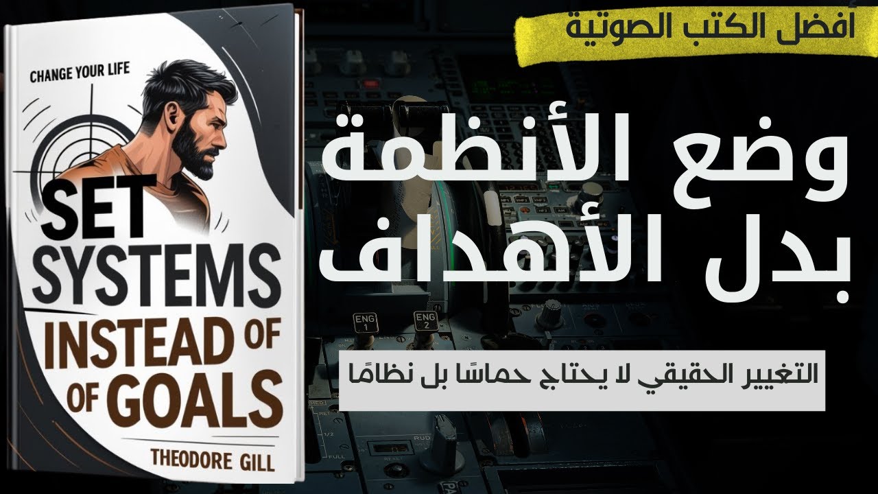 تلخيص كتاب 🎧 لا تضع أهدافاً تُعذبك   ابْنِ أنظمةً تُحملك