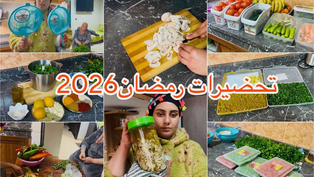 تحضيرات رمضان 2026 ضروريمنها👌تنفعك في شهيوات و تنقص عليك كثرة الوقوف في الكوزينة✅