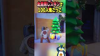 全員同じスキンなら100人鬼でも余裕説... #フォートナイト #逃走中ハンター #fortnite