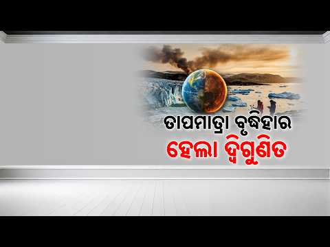 🔴Live | 2 ଗୁଣା ଅଧିକ ବେଗରେ ତାତୁଛି ପୃଥିବୀ | Global Warming Shocking Update | Argus News