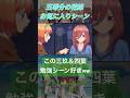【家綱吉家宣w】三玖＆四葉勉強シーンが面白すぎるww#五等分の花嫁 #アニメ #short