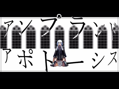 【UTAUカバー】アンプランド・アポトーシス【拍冬律夏・秋音春歌】