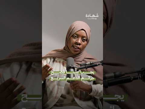 لماذا يجب عدم الصمت تجاه ما يحدث في السودان شهادة بودكاست