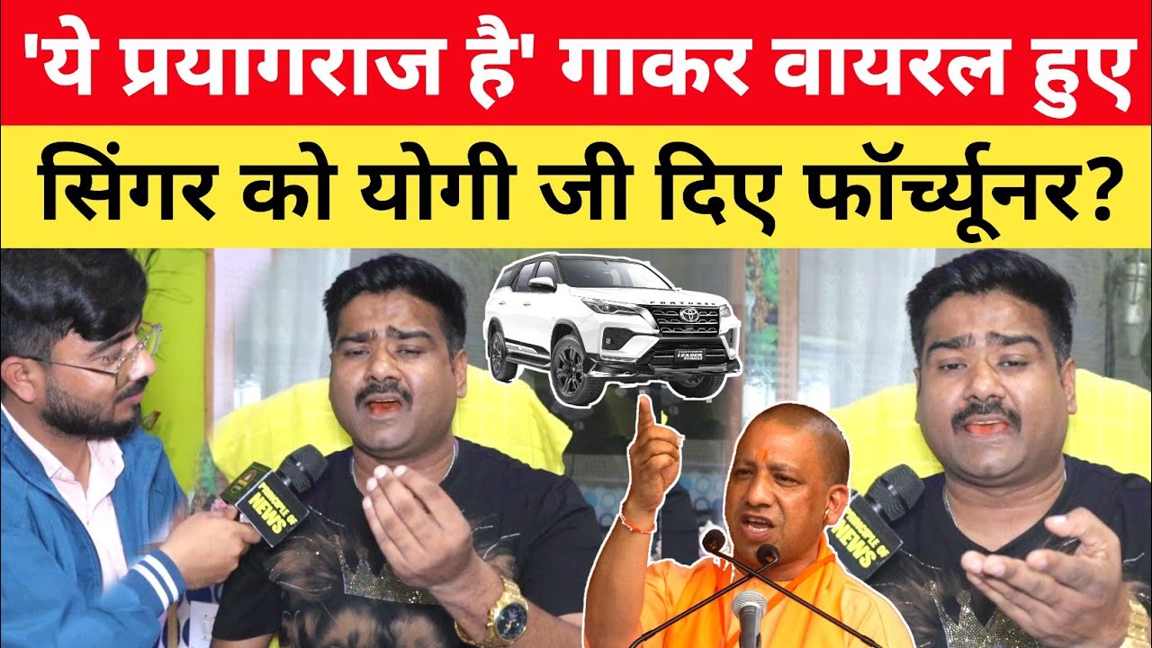 'ये प्रयागराज है' गाना गाकर वायरल हुए Alok Kumar, योगी जी दिए फॉर्च्यूनर? Prayagraj Song