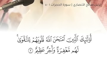 ترتيل صالح الأنصاري من سورة الحجرات