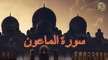 سورة الماعون| قرآن كريم | إبراهيم مصطفى ديدان