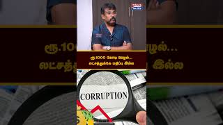 ரூ.1000 கோடி ஊழல்...லட்சத்துக்கே மதிப்பு இல்ல... #perarasuspeech #corruption #prime9talkies