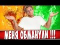 ФОСТЕРСА ОБМАНУЛИ !!!