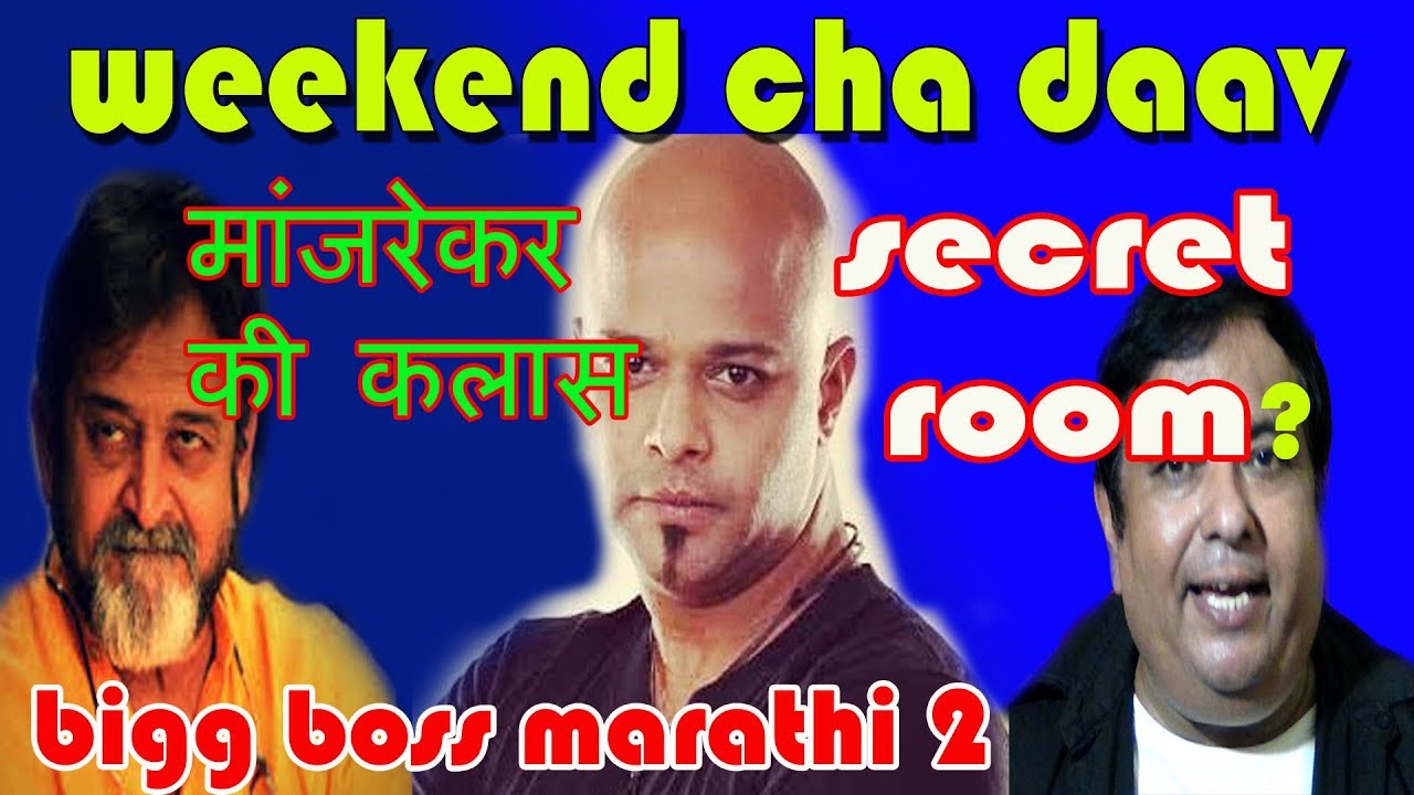 big boss marathi 2  | manjrekar lenge is gang ki class ? | parag in secret room ? |  |