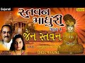 Stavan Madhuri - Vol.1 | Jain Stavan | Anuradha Paudwal, Kishore Manraj | Best Jain Devotional Songs