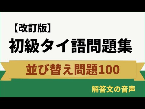 タイ語検定単語集・過去問題集 Amazon.co.jp: （公式）実用タイ語検定試験 問題集 3級 「単語四
