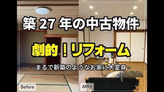 [笛吹市]築２７年の中古物件が大変身！まるで新築♬今大注目の中古物件リフォーム｜#2階建て木造 #山梨 #笛吹市 #中古物件