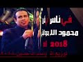 اغنية محمود اليثى فى ناس يا ناس توزيع النجم محمد حسين النسخة الاصلية 2018
