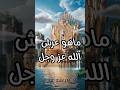 ماهو عرش الله عز وجل