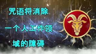 此咒语可消除您工作中的障碍