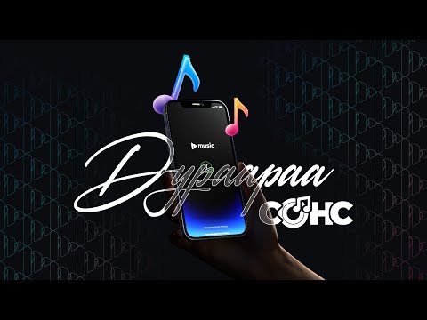 Дураараа сонс | Mmusic - Чи дуртайгаа, хүссэн үедээ сонс