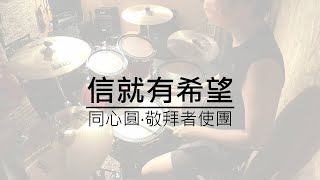 Video thumbnail of "同心圓‧敬拜者使團 // 信就有希望 // Drum Cover"