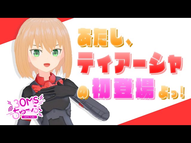 30MS】#007 あたし、ティアーシャの初登場よっ！ - YouTube
