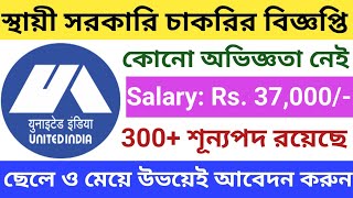 Assistant post Vacancy | United India Insurance job Notification 2023 |পশ্চিমবঙ্গে সরকারি চাকরি 2023