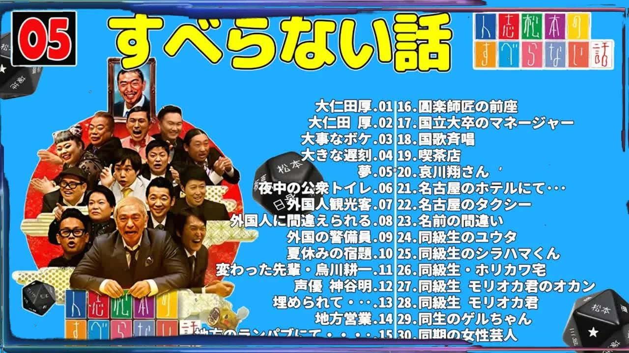 【広告なし】人志松本のすべらない話 人気芸人フリートーク 面白い話 まとめ #05 【作業用・睡眠用・聞き流し】
