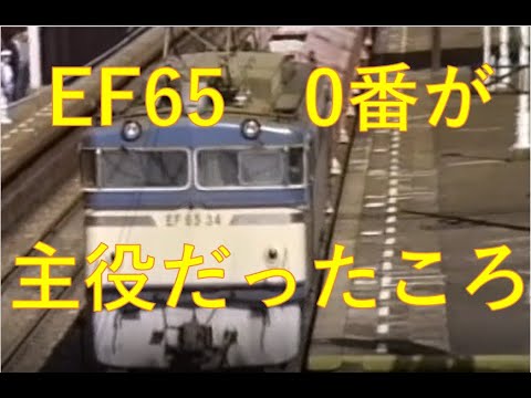 静岡鉄道管理局 乗務日誌 EF58.EF60.EF65.EF66等 国鉄末期の貨物列車】EF65 0番台が主役だった東海道本線貨物 - YouTube