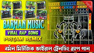 Barman Music Viral Rap Song - Dj Pritam Remix বরমন মউজক ভইরল টরনড রযপ গন
