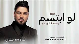 لو ابتسم وسط الرياض  وليد الشامي مجانيه بدون حقوق