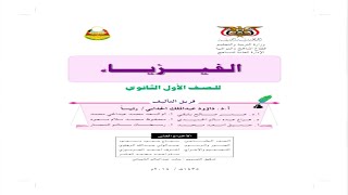 تحميل كتاب الفيزياء للصف الأول ثانوي pdf