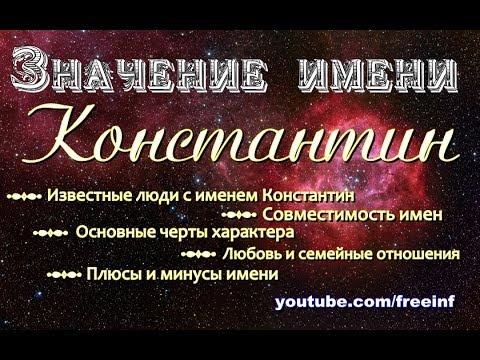 Значение имени Константин