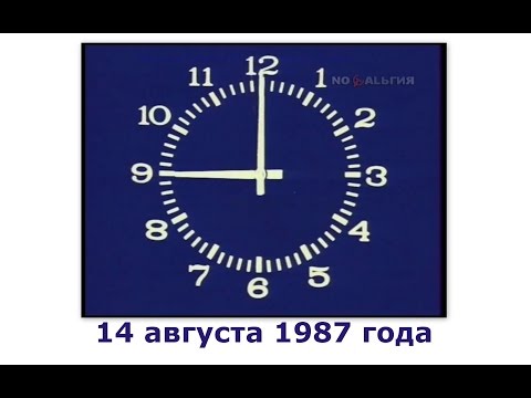 Информационная Программа Время.Первая программа ЦТ СССР.14 августа 1987 года.