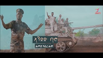 Humed Asire Humo - Anded | ኣንደድ - ብሑመድ ዓሲረ ሑም - New Eritrean Afar Music 2024 (Official Video)