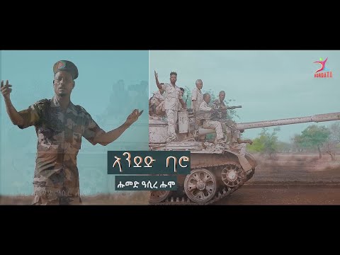 Humed Asire Humo Anded ኣንደድ ብሑመድ ዓሲረ ሑም New Eritrean Afar Music 2024 Official Video
