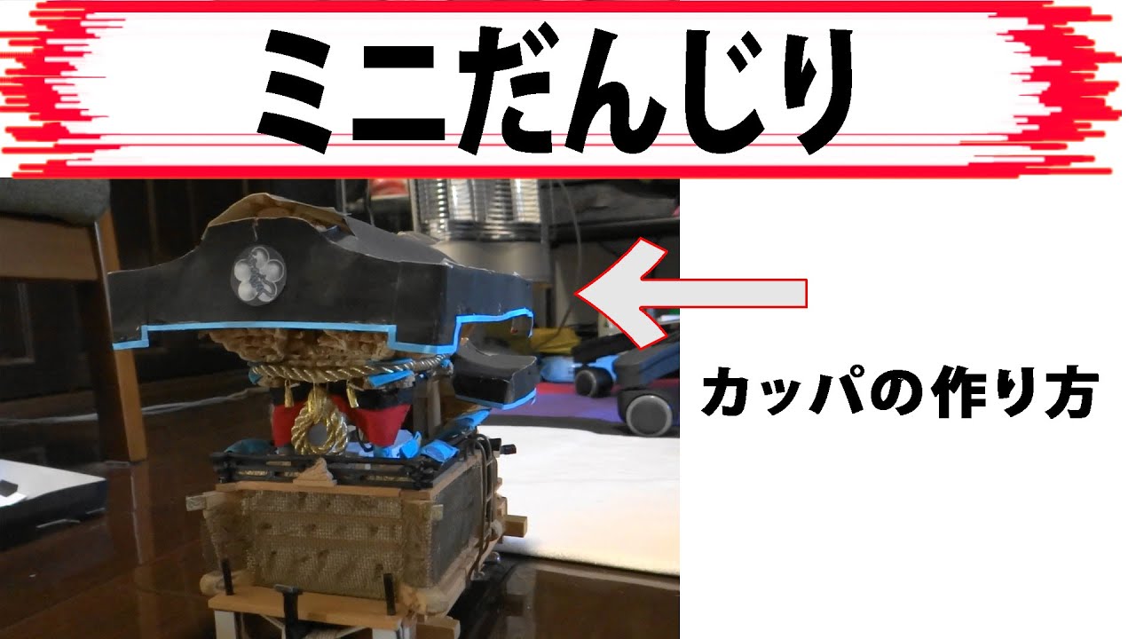 手作り、地車 ミニだんじりのカッパの作り方 - YouTube