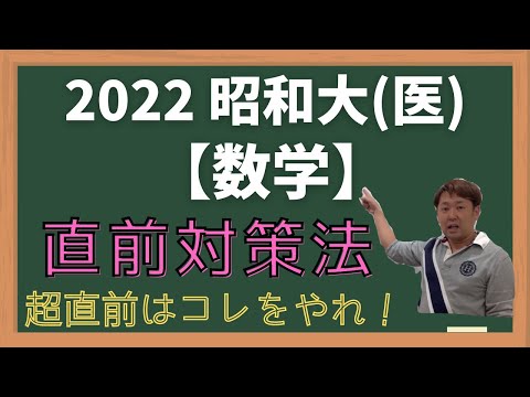 昭和大(医)【数学】2022年度入試攻略ポイント！(昨年のは的中したのか！？)